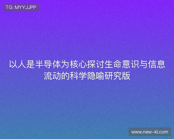 以人是半导体为核心探讨生命意识与信息流动的科学隐喻研究版